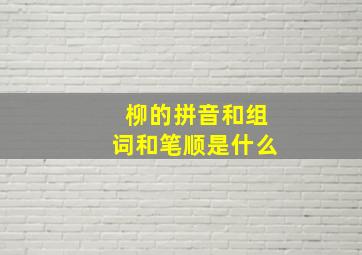 柳的拼音和组词和笔顺是什么