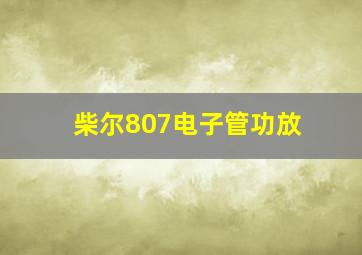 柴尔807电子管功放