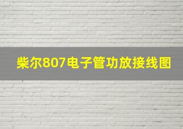 柴尔807电子管功放接线图