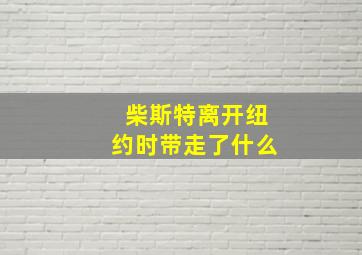 柴斯特离开纽约时带走了什么