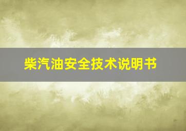 柴汽油安全技术说明书