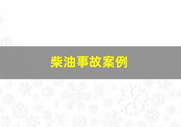 柴油事故案例