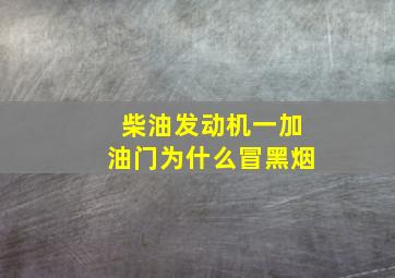 柴油发动机一加油门为什么冒黑烟