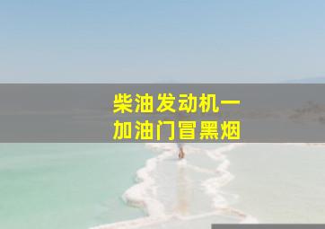 柴油发动机一加油门冒黑烟