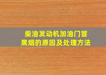 柴油发动机加油门冒黑烟的原因及处理方法