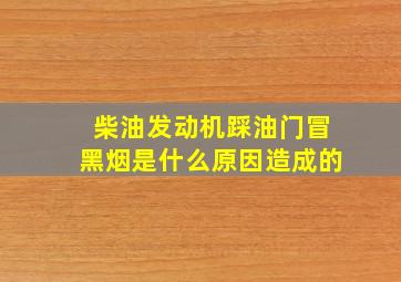 柴油发动机踩油门冒黑烟是什么原因造成的