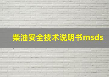 柴油安全技术说明书msds