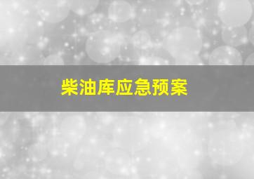 柴油库应急预案