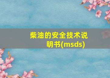 柴油的安全技术说明书(msds)