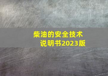 柴油的安全技术说明书2023版