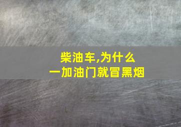 柴油车,为什么一加油门就冒黑烟