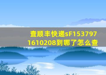 査顺丰快递sF1537971610208到哪了怎么查