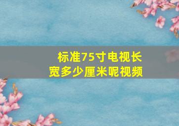 标准75寸电视长宽多少厘米呢视频