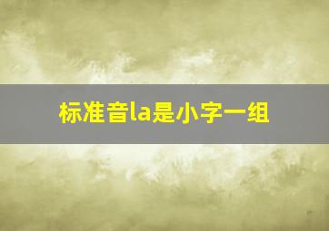 标准音la是小字一组