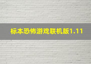 标本恐怖游戏联机版1.11