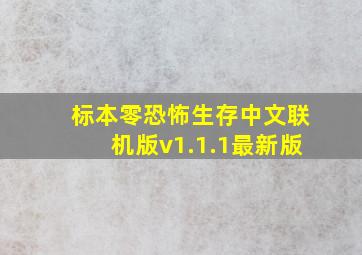 标本零恐怖生存中文联机版v1.1.1最新版