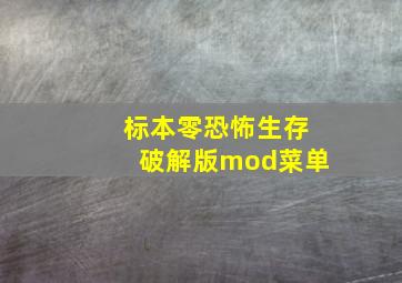 标本零恐怖生存破解版mod菜单