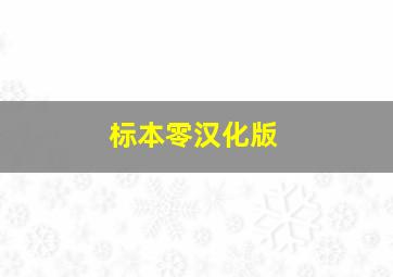 标本零汉化版