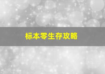 标本零生存攻略