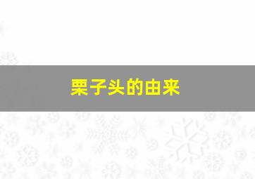 栗子头的由来