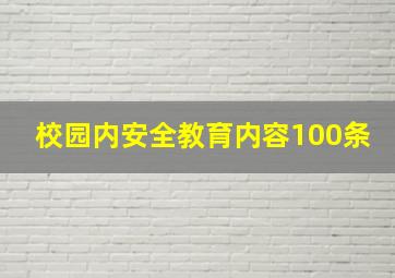 校园内安全教育内容100条