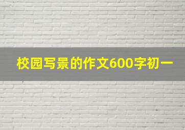 校园写景的作文600字初一