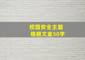 校园安全主题视频文案50字