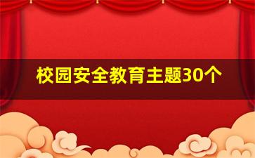 校园安全教育主题30个