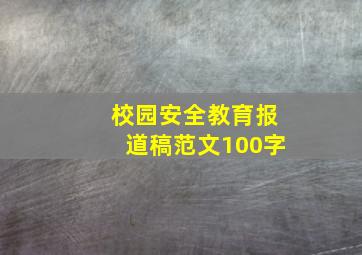 校园安全教育报道稿范文100字