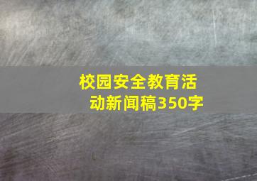 校园安全教育活动新闻稿350字