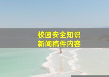 校园安全知识新闻稿件内容