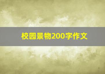 校园景物200字作文