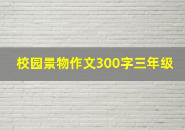 校园景物作文300字三年级