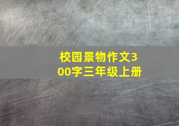 校园景物作文300字三年级上册