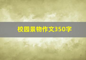 校园景物作文350字