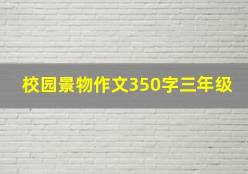 校园景物作文350字三年级