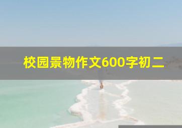 校园景物作文600字初二