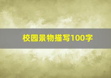 校园景物描写100字