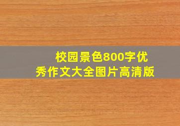 校园景色800字优秀作文大全图片高清版