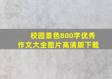 校园景色800字优秀作文大全图片高清版下载