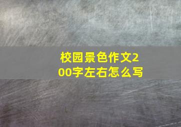 校园景色作文200字左右怎么写