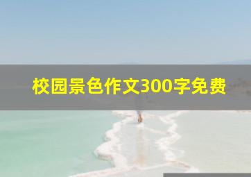 校园景色作文300字免费