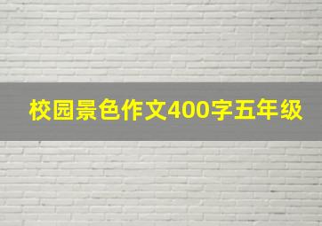 校园景色作文400字五年级