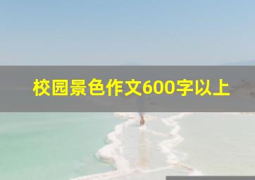 校园景色作文600字以上