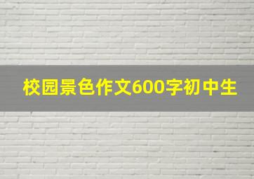 校园景色作文600字初中生