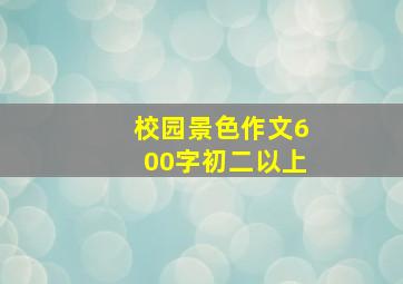 校园景色作文600字初二以上