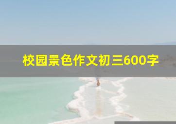 校园景色作文初三600字