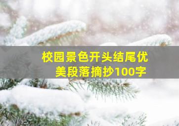 校园景色开头结尾优美段落摘抄100字