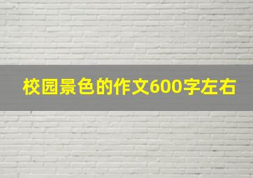 校园景色的作文600字左右