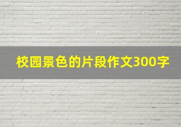 校园景色的片段作文300字